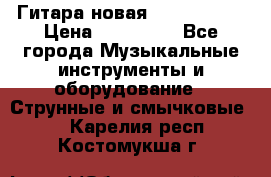  Гитара новая  Gibson usa › Цена ­ 350 000 - Все города Музыкальные инструменты и оборудование » Струнные и смычковые   . Карелия респ.,Костомукша г.